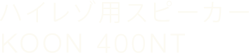 ハイレゾ用スピーカー KOON 400NT